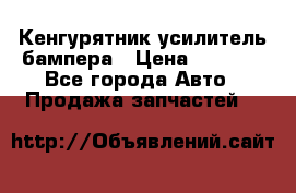 Кенгурятник усилитель бампера › Цена ­ 5 000 - Все города Авто » Продажа запчастей   